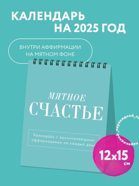 Фотография книги "Календарь 2025г 120*145 "Мятное счастье" настольный, домик"