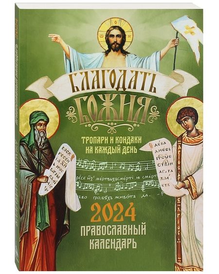 Фотография книги "Календарь православный на 2024 год. Благодать Божия"
