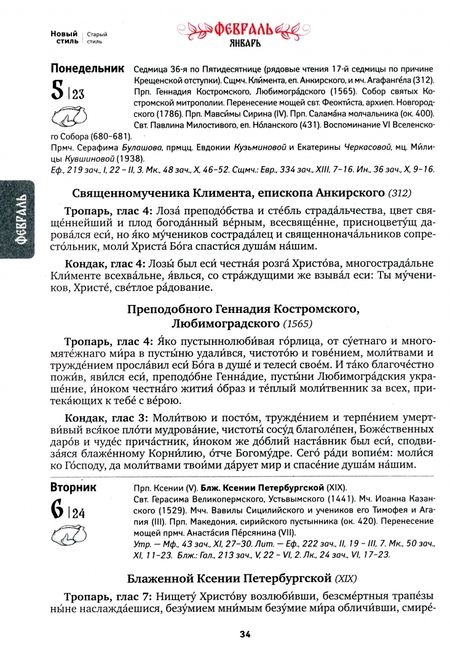 Фотография книги "Календарь православный на 2024 год. Благодать Божия"