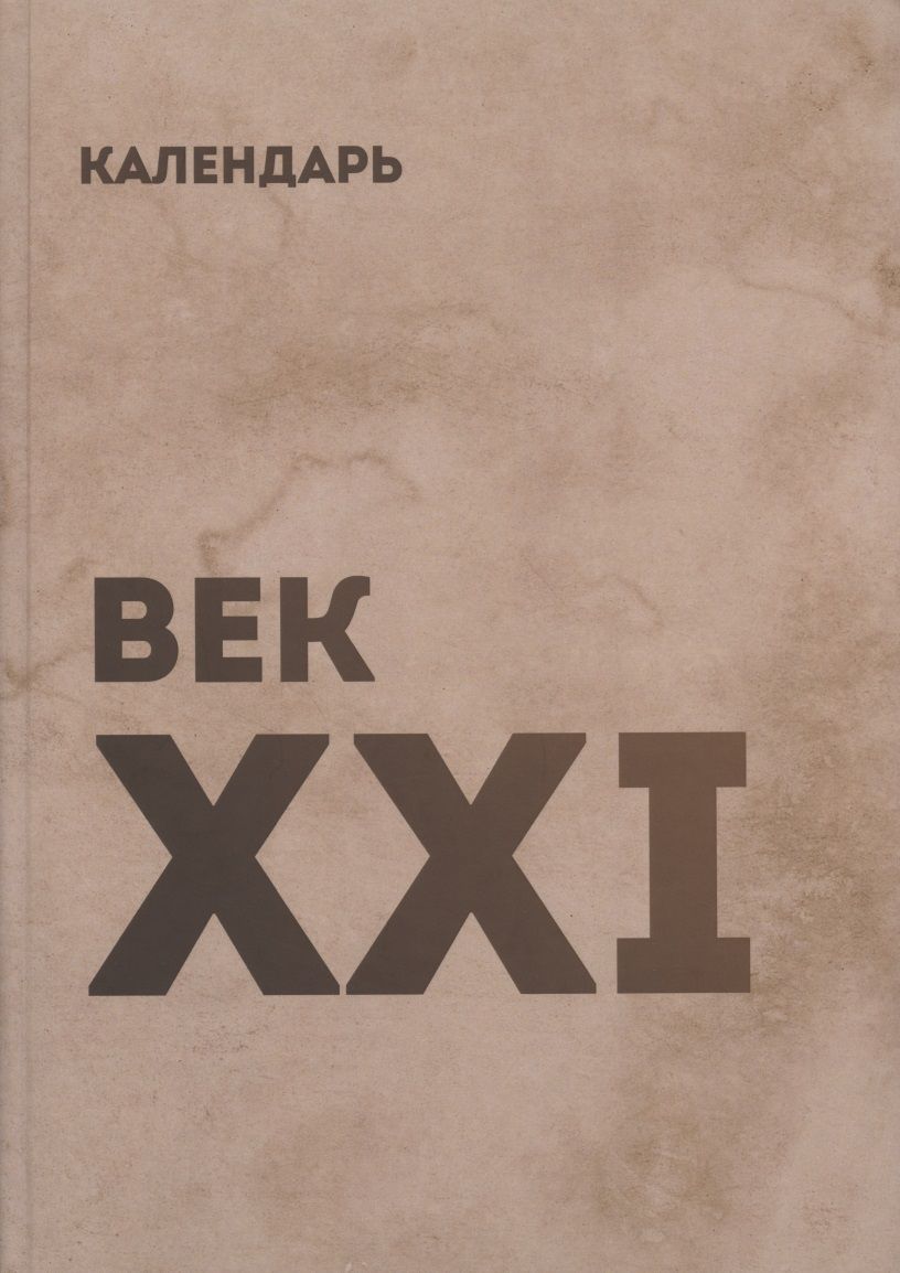 Обложка книги "Календарь век XXI"