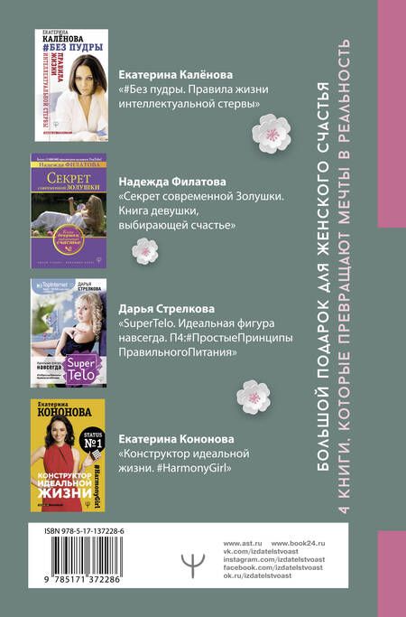 Фотография книги "Каленова, Филатова, Стрелкова: Большой подарок для женского счастья. 4 книги, которые превращают мечты в реальность"