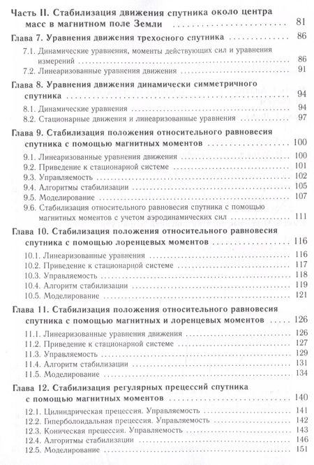 Фотография книги "Каленова, Морозов: Линейные нестационарные системы и стабилизация движения спутника около центра масс в геомагнитном поле"
