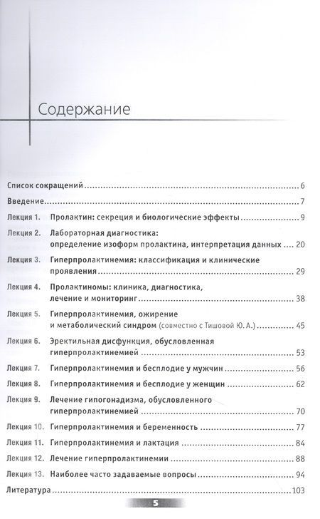 Фотография книги "Калиниченко: Мифы и правда о гиперпролактинемии. Избранные лекции"