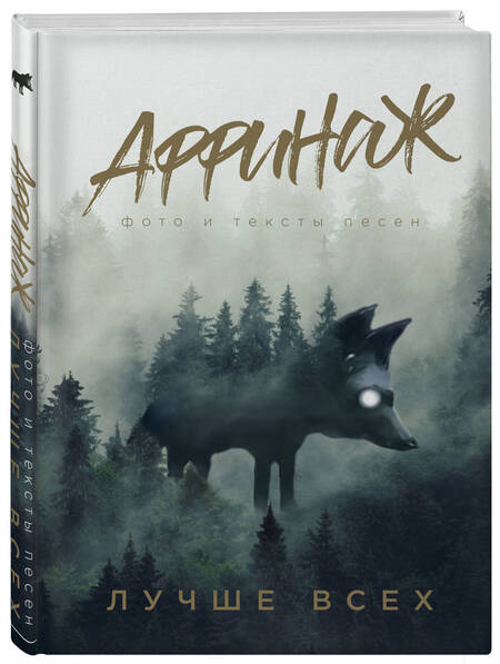 Фотография книги "Калинин: Аффинаж. Фото и тексты песен. Лучше всех"
