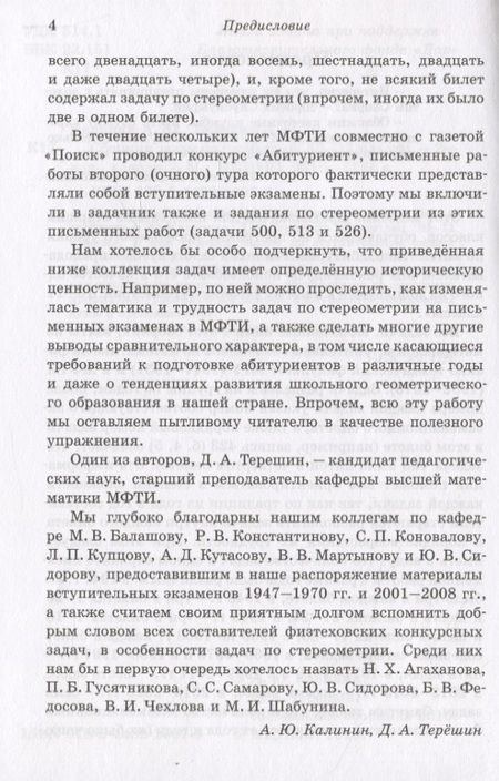 Фотография книги "Калинин Андрей: Сборник задач по геометрии. 10-11 классы. Из вступительных задач МФТИ (1947-2015)"