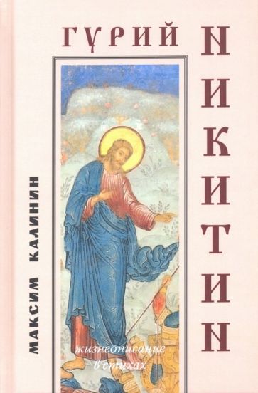 Обложка книги "Калинин: Гурий Никитин. Жизнеописание в стихах"
