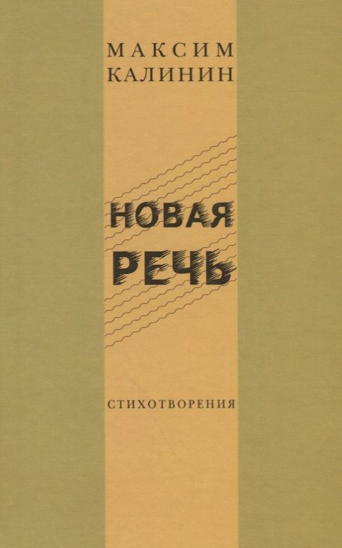Обложка книги "Калинин: Новая речь. Стихотворения"