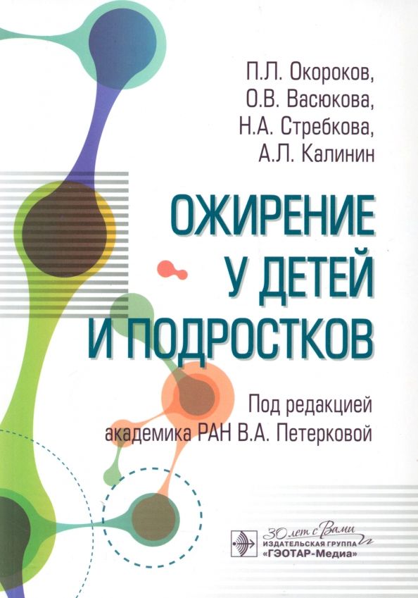 Обложка книги "Калинин, Окороков, Васюкова: Ожирение у детей и подростков"