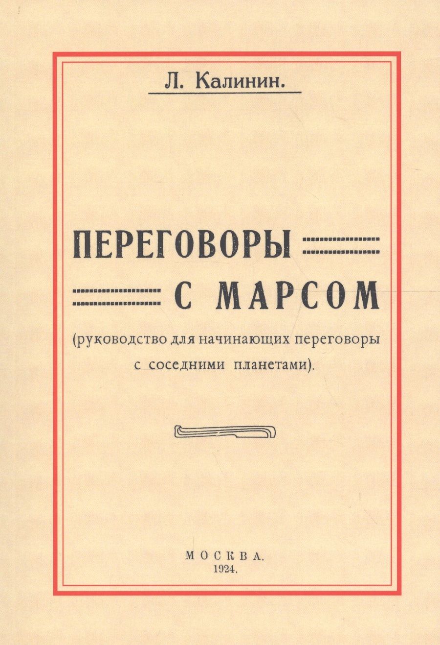Обложка книги "Калинин: Переговоры с Марсом. Руководство для начинающих переговоры с соседними планетами"