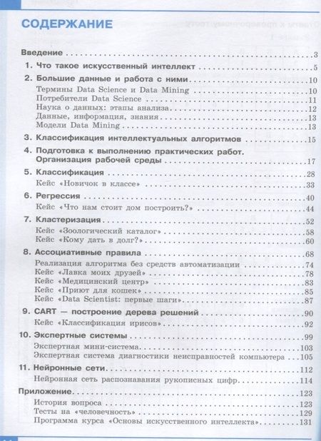 Фотография книги "Калинин, Самылкина, Салахова: Искусственный интеллект. 10-11 классы. Учебное пособие. ФГОС"