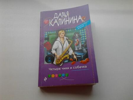 Фотография книги "Калинина: Четыре чики и собачка"