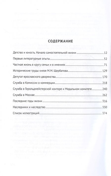 Фотография книги "Калинина: Князь М. М. Щербатов. Подробная иллюстрированная биография"
