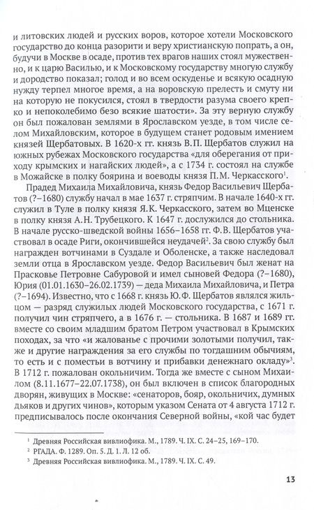 Фотография книги "Калинина: Князь М. М. Щербатов. Подробная иллюстрированная биография"