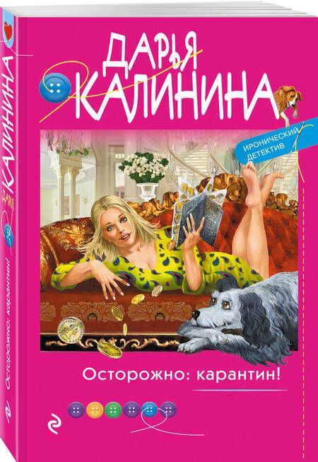 Фотография книги "Калинина: Осторожно: карантин!"