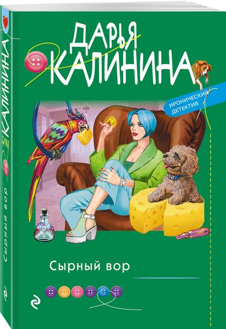 Фотография книги "Калинина: Сырный вор"