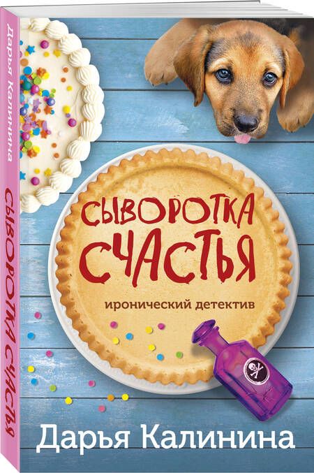 Фотография книги "Калинина: Сыворотка счастья"