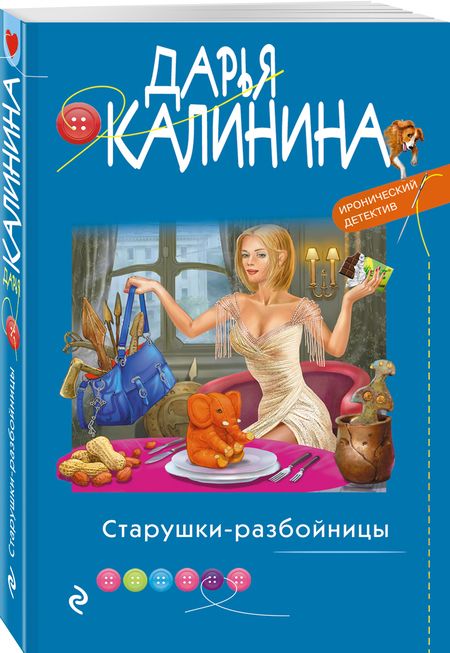 Фотография книги "Калинина: Старушки-разбойницы"
