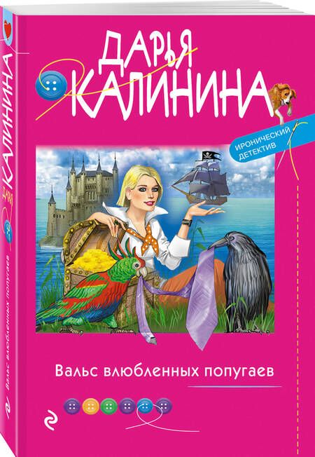 Фотография книги "Калинина: Вальс влюбленных попугаев"