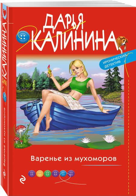 Фотография книги "Калинина: Варенье из мухоморов"