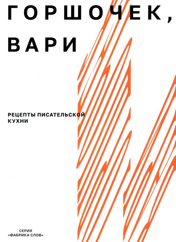 Обложка книги "Калинникова, Банников, Фокеева: Горшочек, вари. Рецепты писательской кухни. Учебное пособие"