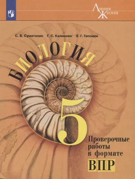 Фотография книги "Калинова, Гапонюк, Суматохин: Биология. 5 класс. Проверочные работы в формате ВПР"