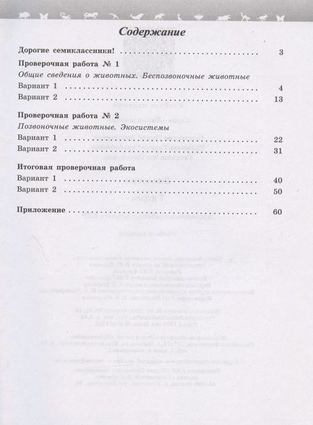 Фотография книги "Калинова, Гапонюк, Суматохин: Биология. 7 класс. Проверочные работы в формате ВПР. Учебное пособие"