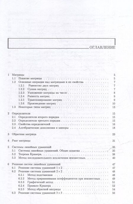 Фотография книги "Калиновский, Калиновская: Матрицы и определители: учебное пособие"