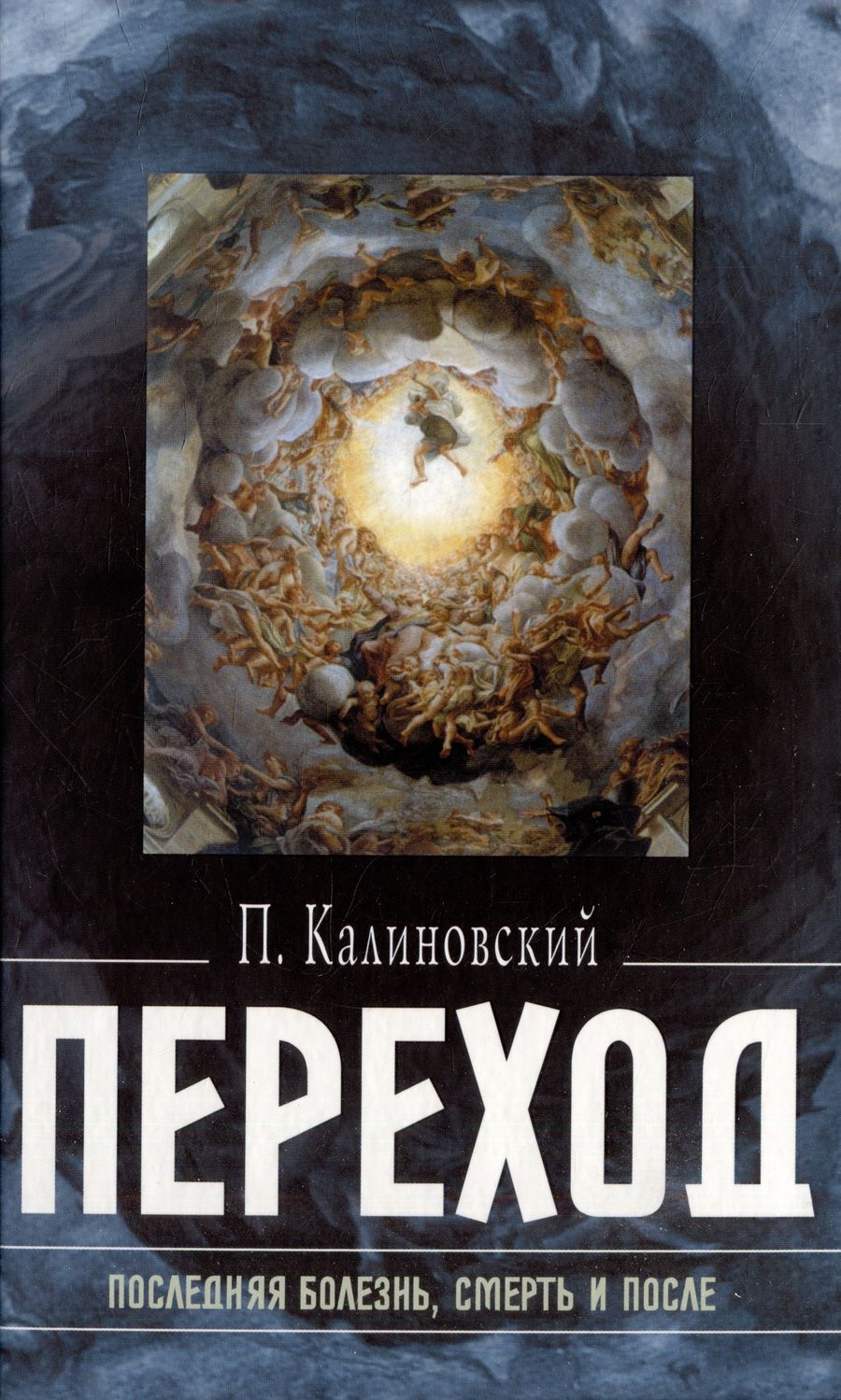 Обложка книги "Калиновский: Переход. Последняя болезнь, смерть и после"