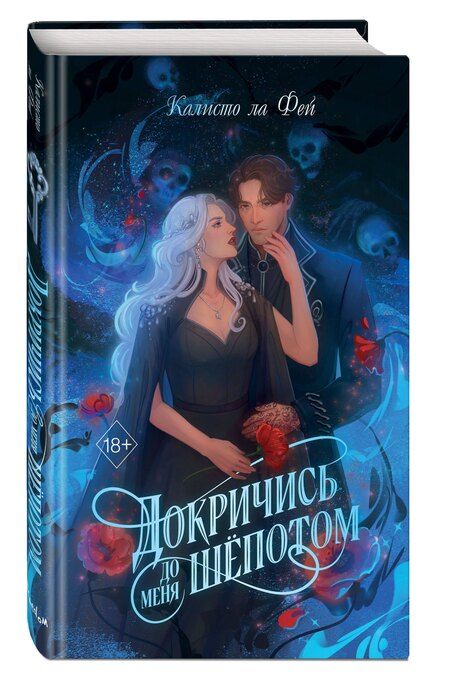 Фотография книги "Калисто ла: Докричись до меня шепотом"