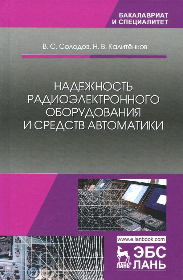 Обложка книги "Калитенков, Солодов: Надежность радиоэлектронного оборудования и средств автоматики. Учебное пособие"