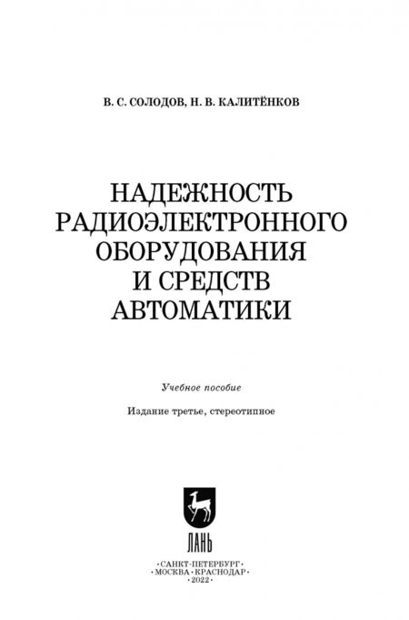 Фотография книги "Калитенков, Солодов: Надежность радиоэлектронного оборудования и средств автоматики. Учебное пособие"