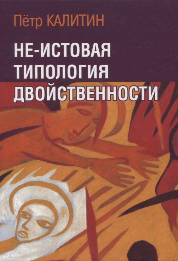 Обложка книги "Калитин: Не-истовая типология двойственности"