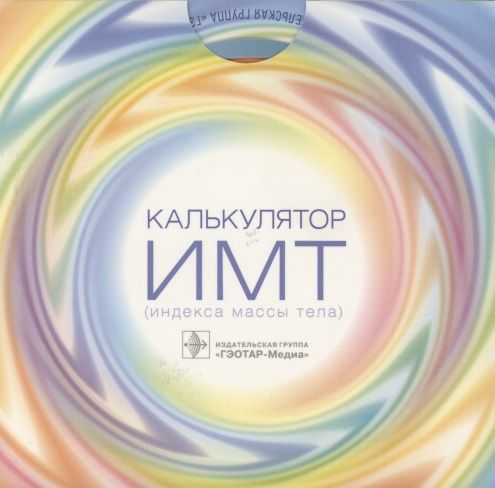 Обложка книги "Калькулятор ИМТ (индекса массы тела)"