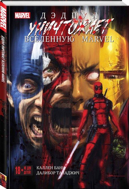 Фотография книги "Каллен Банн: Дэдпул уничтожает вселенную Marvel"