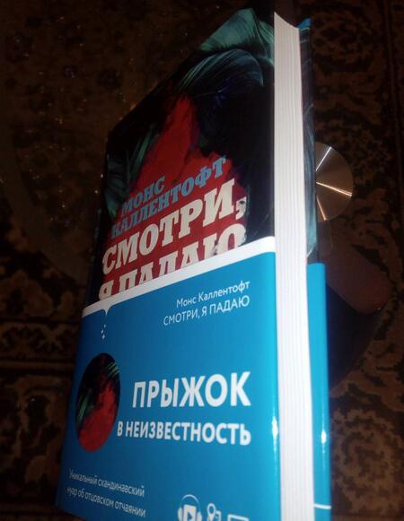 Фотография книги "Каллентофт: Смотри, я падаю"