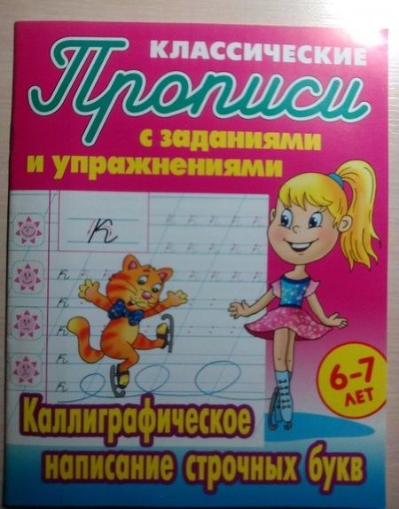 Фотография книги "Каллиграфическое написание строчных букв"