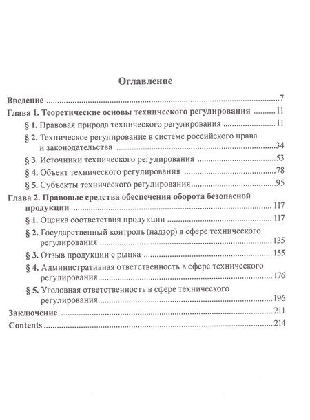 Фотография книги "Калмыкова: Техническое регулирование в механизме государственного управления. Научно-практическое пособие"