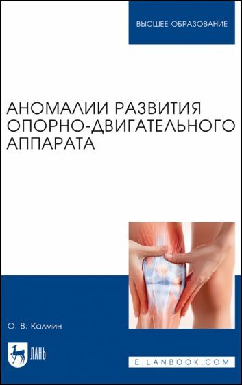 Обложка книги "Калмин: Аномалии развития опорно-двигательного аппарата. Учебное пособие для вузов"