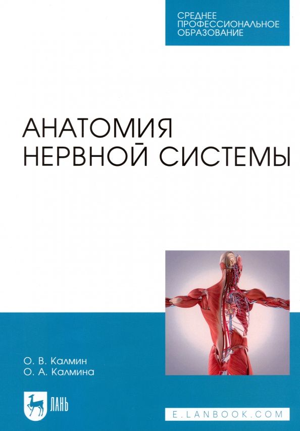 Обложка книги "Калмин, Калмина: Анатомия нервной системы. Учебное пособие для СПО"