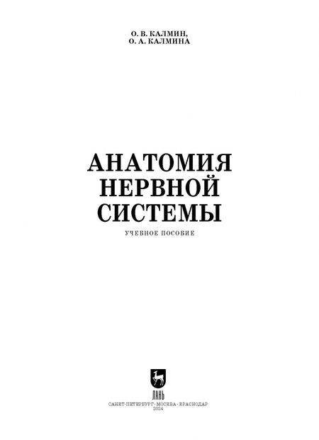 Фотография книги "Калмин, Калмина: Анатомия нервной системы. Учебное пособие для СПО"