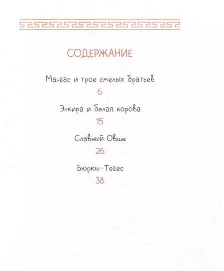 Фотография книги "Калмыцкие сказки. Мангас и трое смелых братьев"