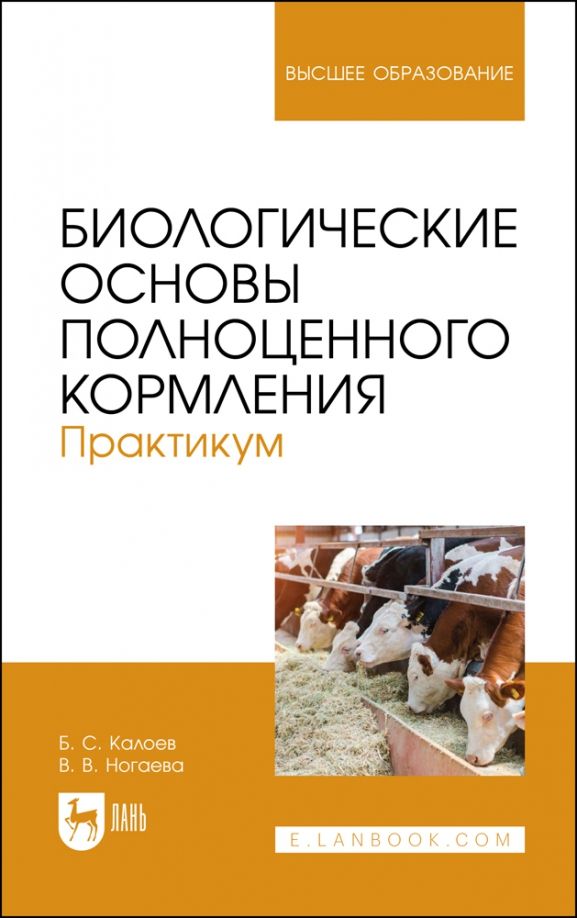 Обложка книги "Калоев, Ногаева: Биологические основы полноценного кормления. Практикум. Учебное пособие для вузов"