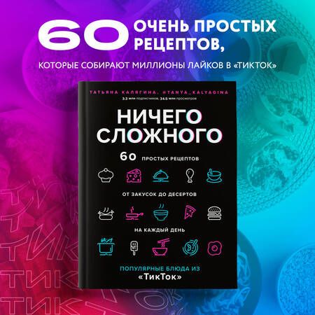 Фотография книги "Калягина: Ничего сложного. 60 простых рецептов от закусок до десертов на каждый день"