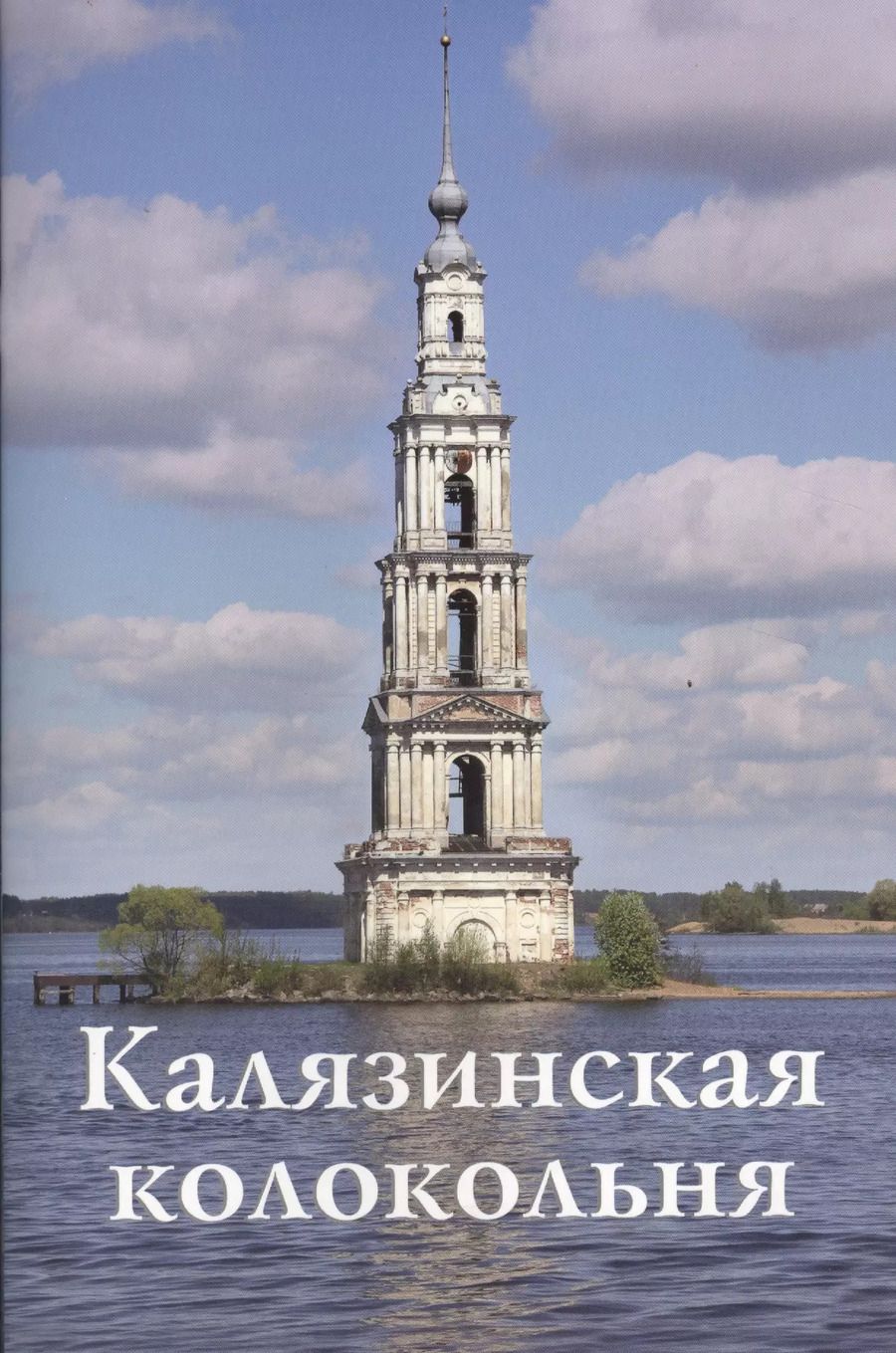 Обложка книги "Калязинская колокольня"