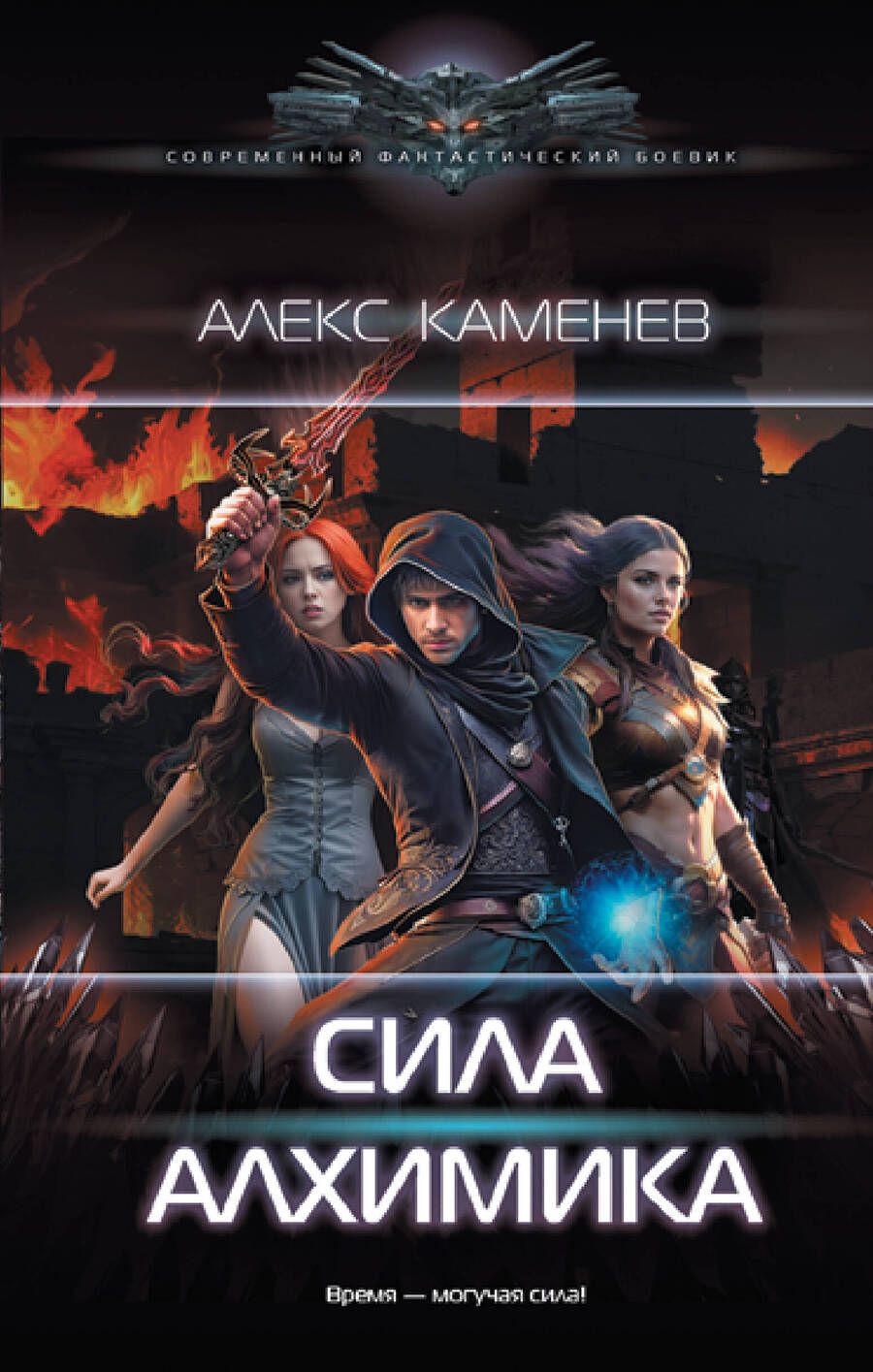 Обложка книги "Каменев: Сила Алхимика"