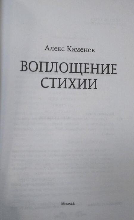 Фотография книги "Каменев: Воплощение Стихии"