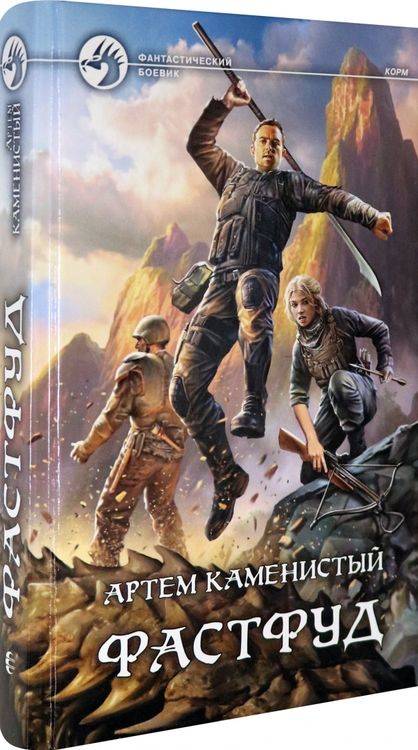 Фотография книги "Каменистый: Фастфуд"