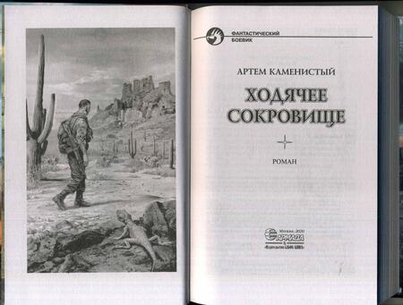 Фотография книги "Каменистый: Ходячее сокровище"