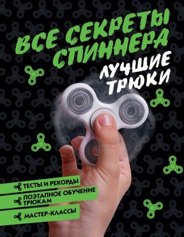 Обложка книги "Камий Бонно: Все секреты спиннера. Лучшие трюки"