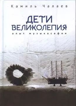 Обложка книги "Камиль Чалаев: Дети великолепия. Опыт музыкософии, включающий изложение Чужестранцем диагогического метода звуко-жесто- и музыкотерапий при работах с РДА и ДЦП"